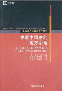 公共部門治理與責任系列：開發中國家的地方治理