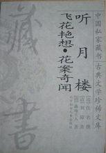 小說《聽月樓》