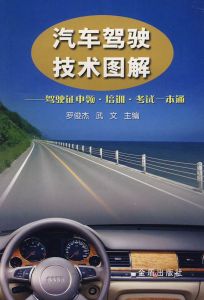 汽車駕駛技術圖解：駕駛證申領培訓考試一本通