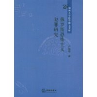 俄羅斯恐怖主義犯罪研究