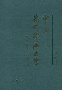 中國農作物病蟲害（第二版）上冊