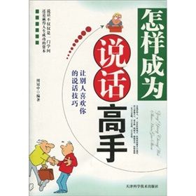 《怎樣成為說話高手》