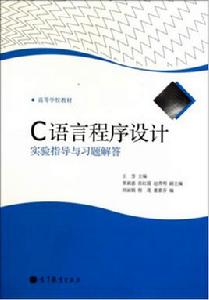 C語言程式設計實驗指導[蔡木生、黃君強、毛養紅編著書籍]