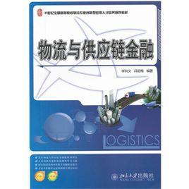 物流與供應鏈金融[李向文、馮茹梅編著圖書]