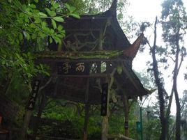 青城山雨亭