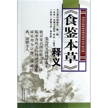 《食鑒本草》