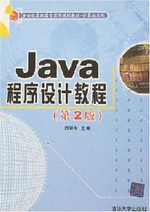 Java程式設計教程（第2版）[遲麗華主編書籍]