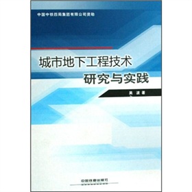 城市地下工程技術研究與實踐