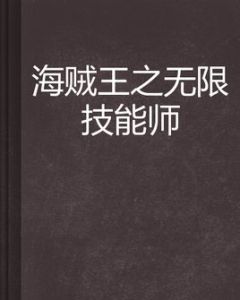 海賊王之無限技能師