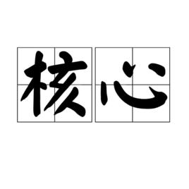 核心[漢語詞語]