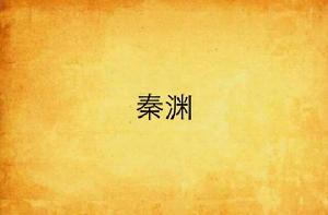 秦淵[起點中文網小說]