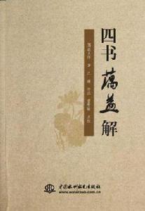 四書蕅益解