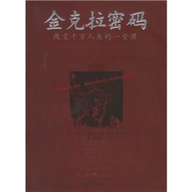 《金克拉密碼：改變千萬人生的一堂課》