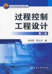 過程控制工程設計二版