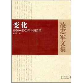 變化：1990至2002年中國實錄