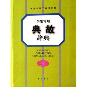 學生工具書系列·常用典故辭典