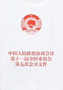 中國人民政治協商會議第十一屆全國委員會第五次會議檔案