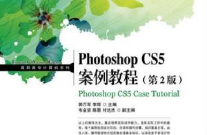 Photoshop CS5案例教程（第2版）