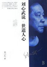 《劉心武說‘世道人心’》