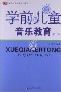 學前教育專業系列教材：學前兒童音樂教育