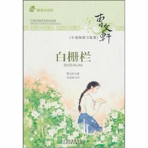 白柵欄[曹文軒創作小說]