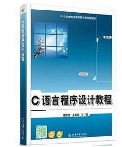 C語言程式設計教程[楊忠寶、王晶瑩編著書籍]