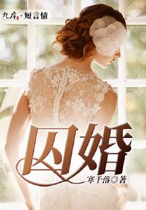 囚婚[九庫文學網小說]