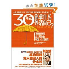 《30年後，你拿什麼養活自己》