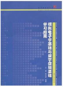 模擬電子學基礎與數字邏輯基礎學習指南