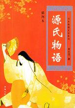 紫式部《源氏物語》