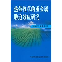 熱帶牧草的重金屬脅迫效應研究