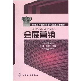 高職高專會展策劃與管理規劃教材：會展行銷