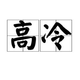 高冷[名詞]