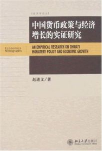 中國貨幣政策與經濟成長的實證研究