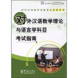 對外漢語教學理論與語言學科目考試指南