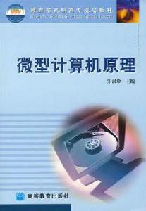 微型計算機原理與接口技術[龍光利、侯寶生、劉亞鋒、張文麗編著書籍]