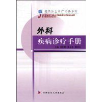 內容簡介編輯《外科疾病診療手冊》內容講述臨床醫學是門實踐性很強的學科。隨著醫學科學技術的發展，國內醫學領域新理論、新技術、新方法不斷湧現，各科疾病的基礎理論研究、臨床診斷和治療均取得了巨大進展。本書便於廣大臨床醫師尤其是基層醫療單位的醫務工作者在較短時間內，系統、全面地了解掌握各科疾病的基礎理論、臨床診斷與治療。