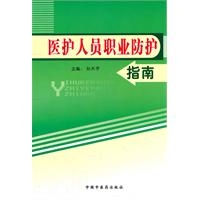 醫護人員職業防護指南