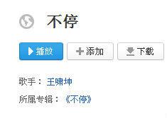 不停[王嘯坤演唱歌曲]