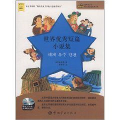 世界優秀短篇小說集