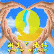 柳地高陽光廣播站 柳地高陽光廣播站