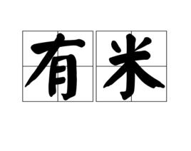 有米[詞語]