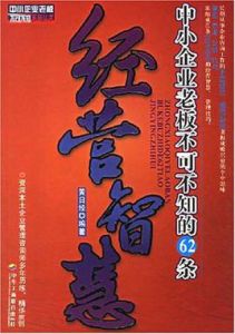 中小企業老闆不可不知道的62條經營智慧