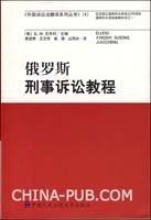 俄羅斯刑事訴訟教程