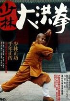 豐縣六步架大洪拳