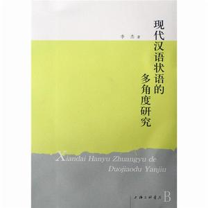 現代漢語狀語的多角度研究