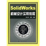 SolidWorks機械設計實用教程