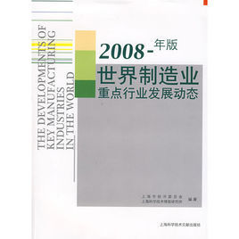 世界製造業重點行業發展動態