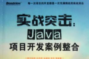 Java項目開發案例整合 Java項目開發案例整合