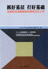 抓好基層打好基礎加強和改進基層宣傳思想文化工作